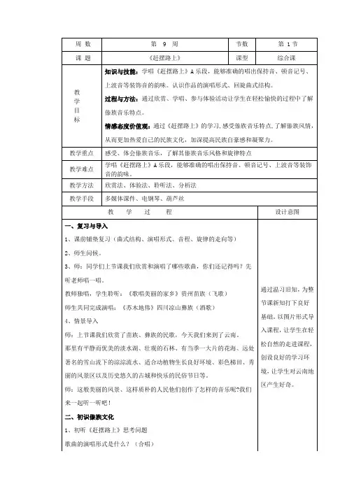 人音版九年级音乐上册（简谱）第三单元《赶摆路上》教学设计