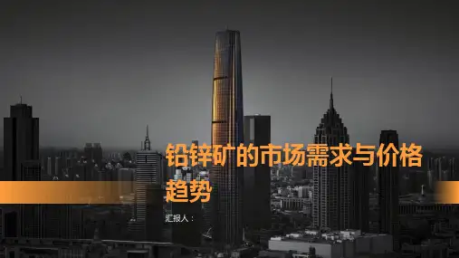 铅锌矿的市场需求与价格趋势