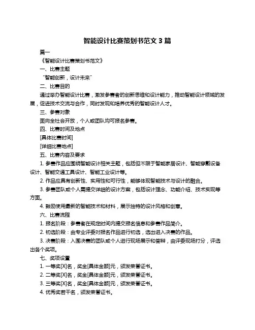 智能设计比赛策划书范文3篇