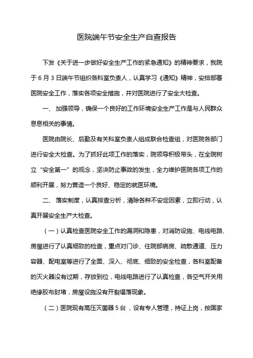 医院端午节安全生产自查报告
