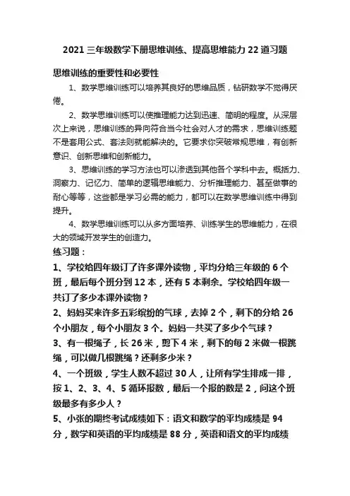 2021三年级数学下册思维训练、提高思维能力22道习题