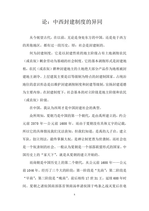 中西封建制度的异同