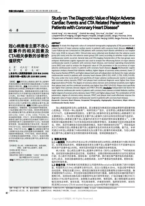 冠心病患者主要不良心脏事件的相关因素及CTA相关参数的诊断价值研究
