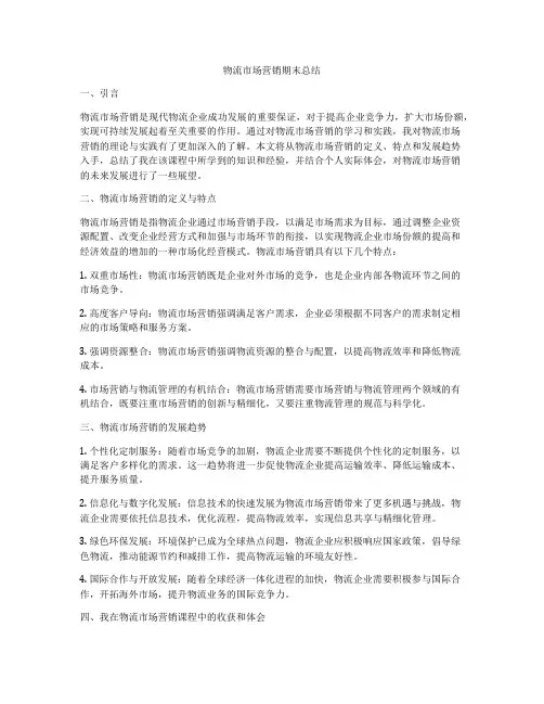 物流市场营销期末总结