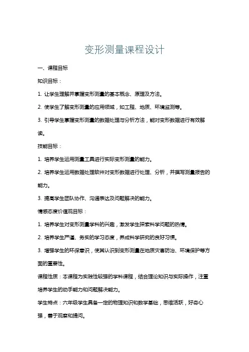 变形测量课程设计