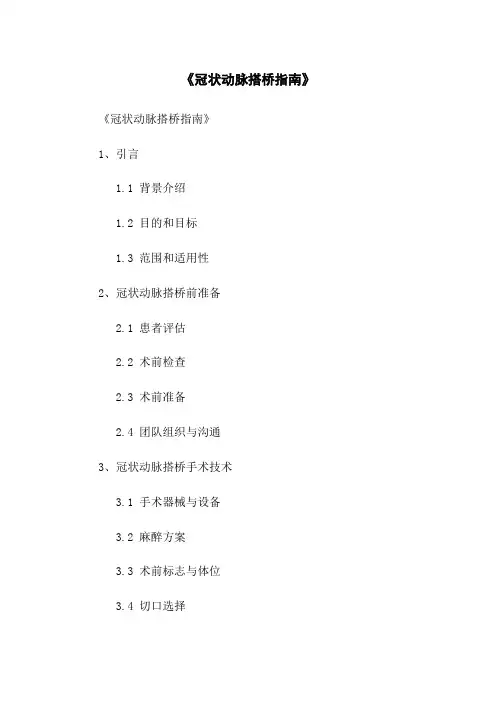 《冠状动脉搭桥指南》