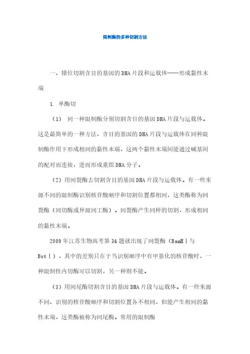 【免费下载】限制酶的多种切割方法
