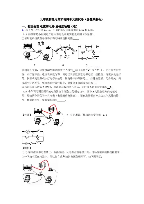 九年级物理电流和电路单元测试卷(含答案解析)