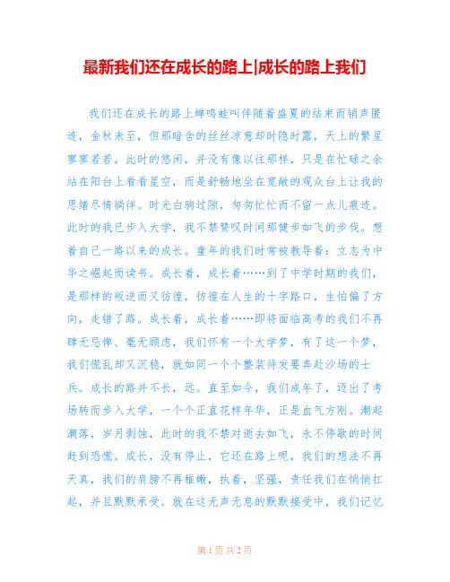 最新我们还在成长的路上-成长的路上我们