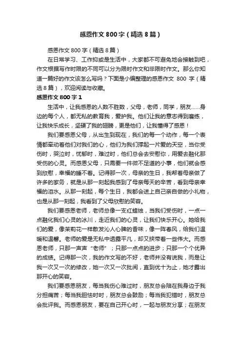 感恩作文800字（精选8篇）