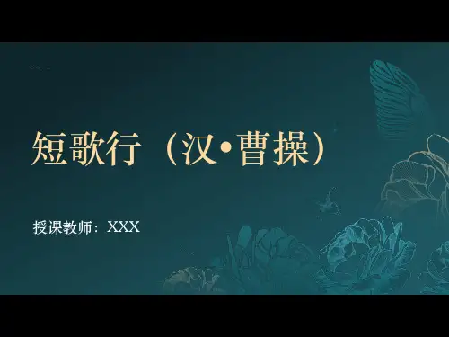 7.1《短歌行》课件(共19张PPT)统编版高中语文必修上册