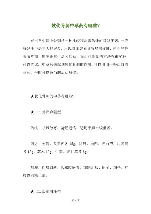 软化骨刺中草药有哪些-