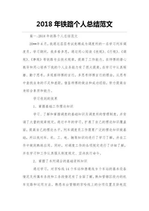 2018年度年铁路个人总结范文