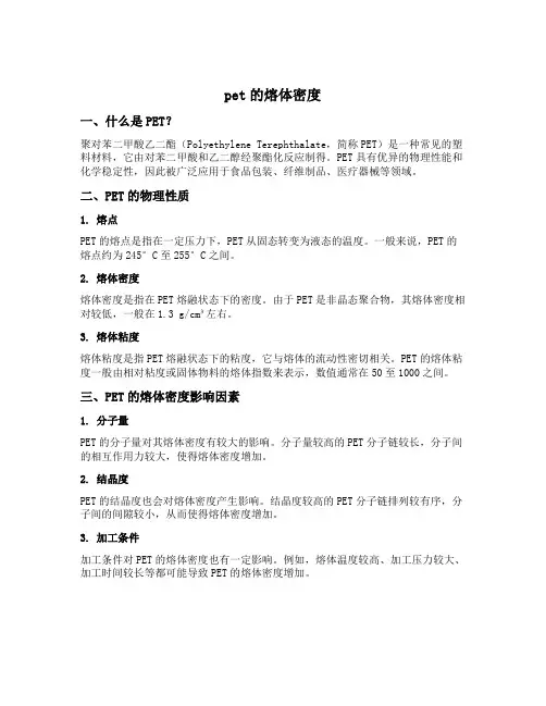 pet的熔体密度