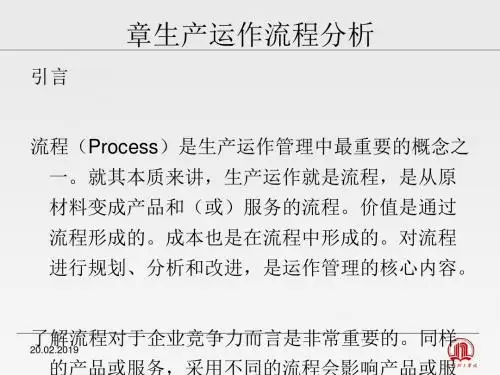 生产运作流程分析课件(PPT 80张)