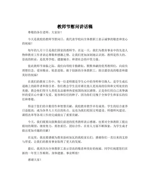 教师节慰问讲话稿