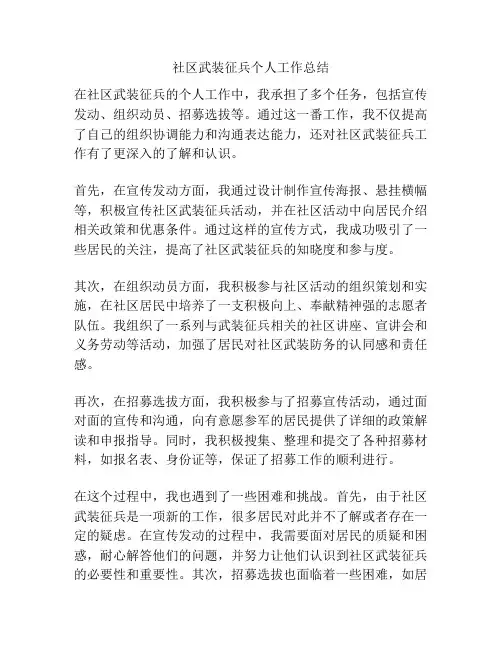 社区武装征兵个人工作总结