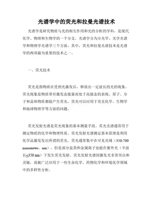 光谱学中的荧光和拉曼光谱技术