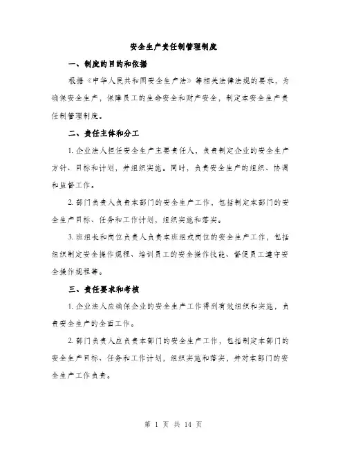 安全生产责任制管理制度（5篇）