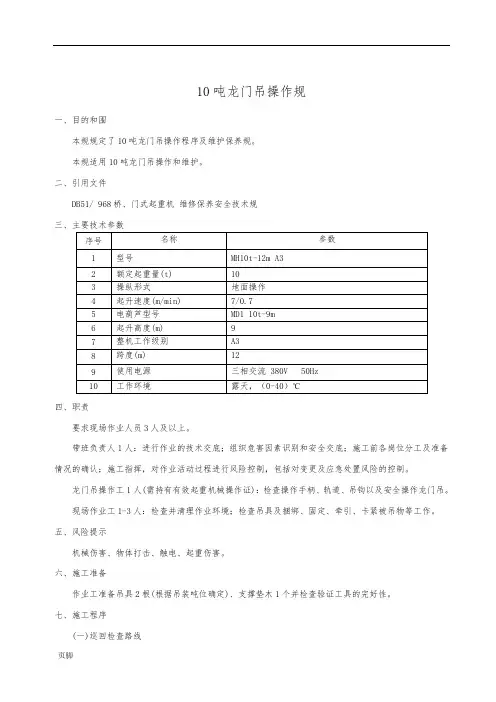 10T龙门吊操作规范标准