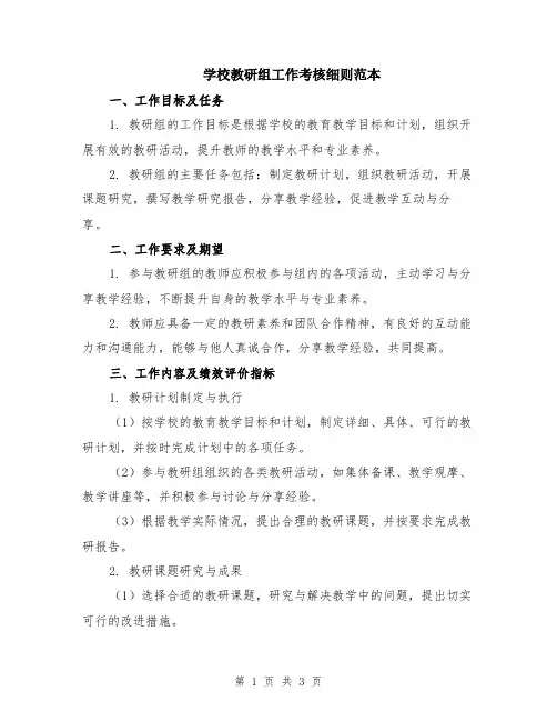 学校教研组工作考核细则范本