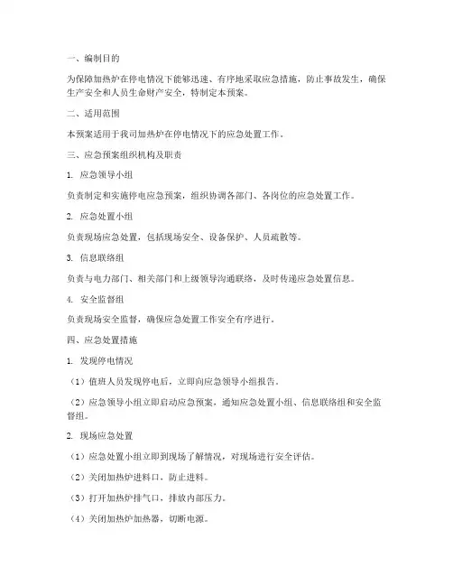 加热炉停电应急预案