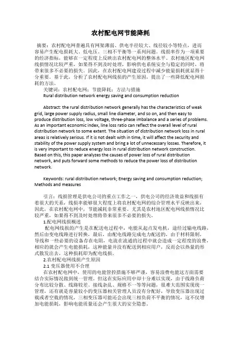 农村配电网节能降耗
