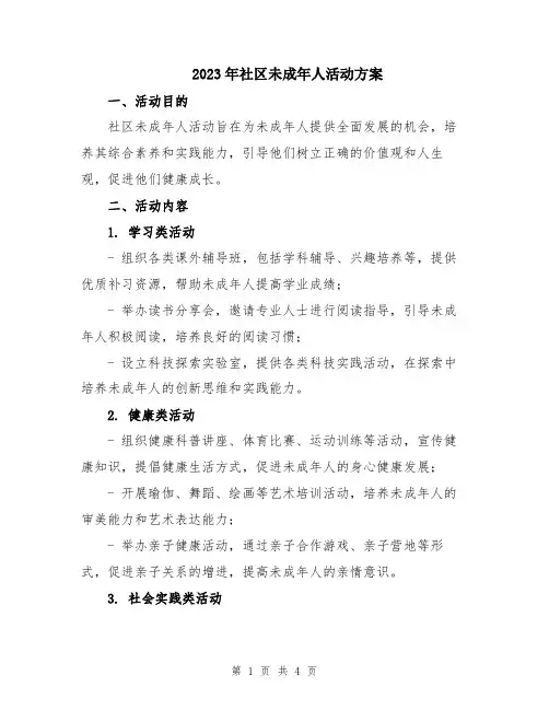 2023年社区未成年人活动方案