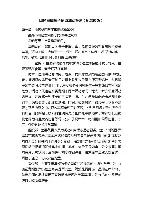 山区贫困孩子捐助活动策划（5篇模版）