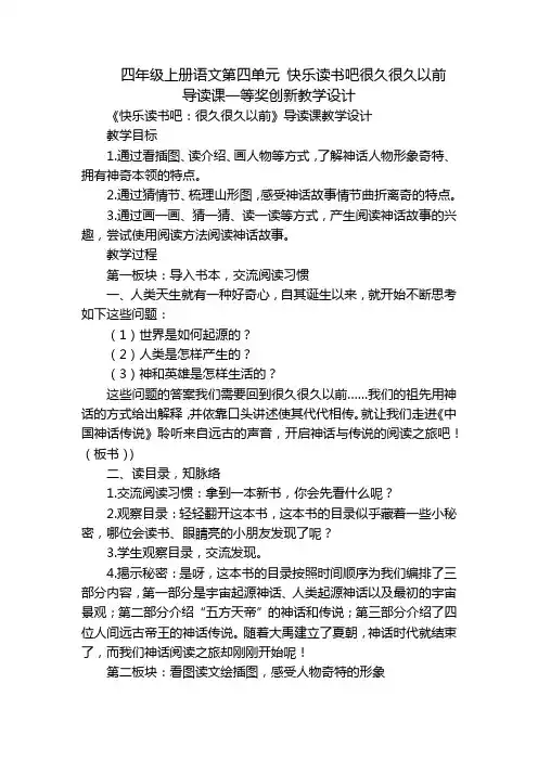 四年级上册语文第四单元 快乐读书吧很久很久以前 导读课一等奖创新教学设计