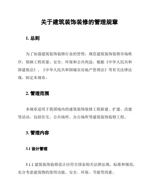 关于建筑装饰装修的管理规章