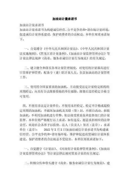 加油站计量承诺书（范文）