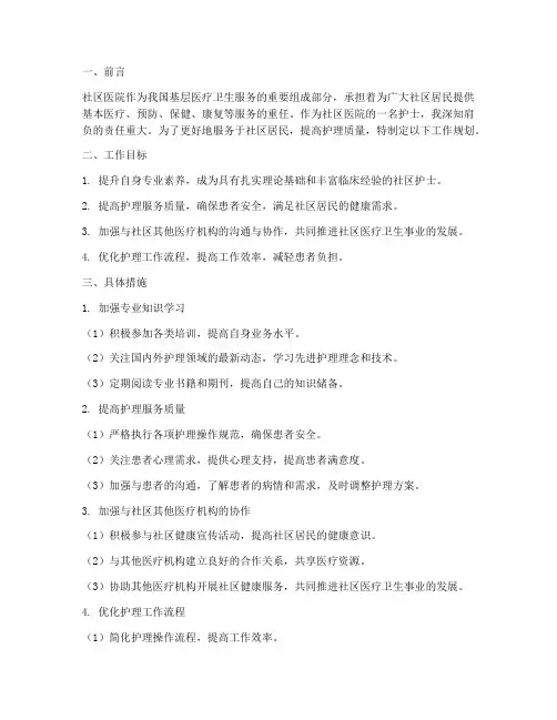 社区医院护士工作规划