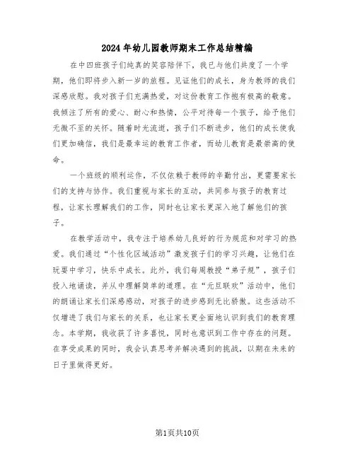 2024年幼儿园教师期末工作总结精编（六篇）