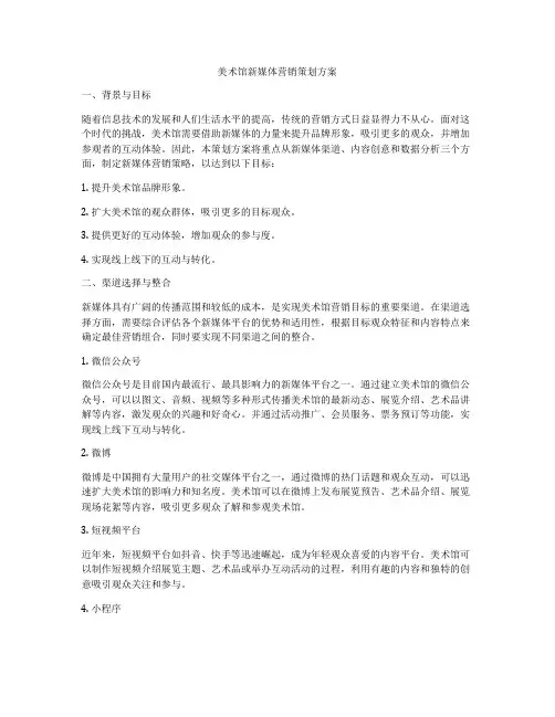 美术馆新媒体营销策划方案