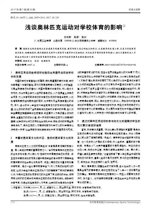 浅谈奥林匹克运动对学校体育的影响