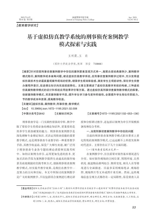 基于虚拟仿真教学系统的刑事侦查案例教学模式探索与实践