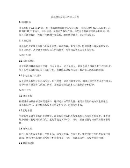 首部设备安装工程施工方案