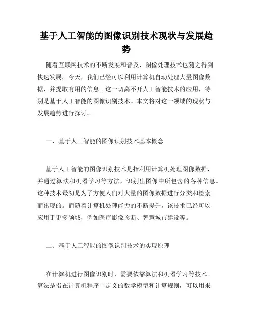 基于人工智能的图像识别技术现状与发展趋势