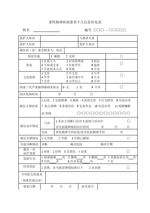 新版精神病人个人信息补充表