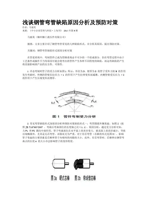 浅谈钢管弯管缺陷原因分析及预防对策
