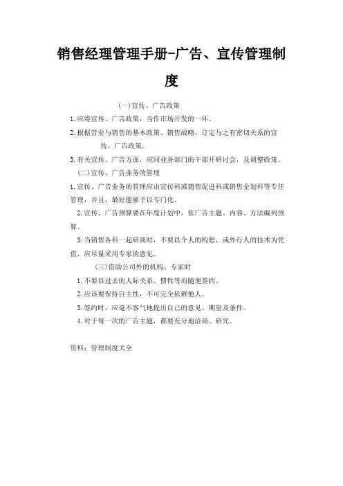 最新-销售经理管理手册-广告、宣传管理制度 精品