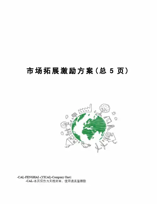 市场拓展激励方案