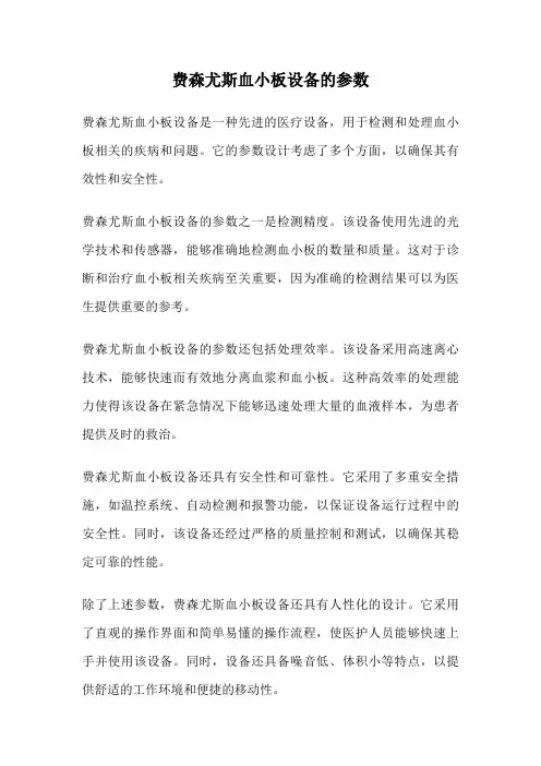 费森尤斯血小板设备的参数