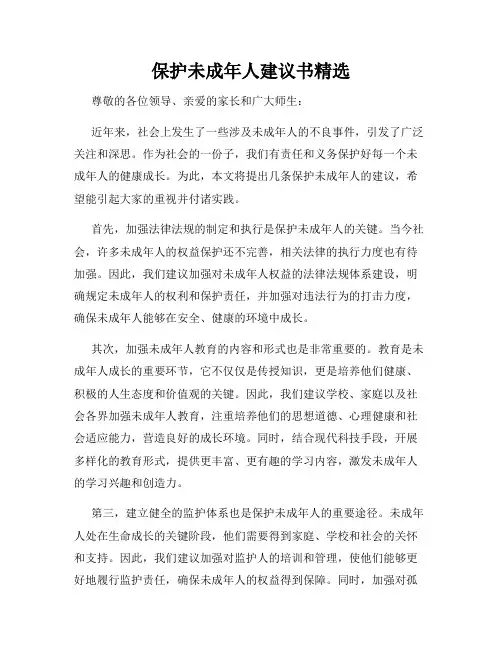保护未成年人建议书精选