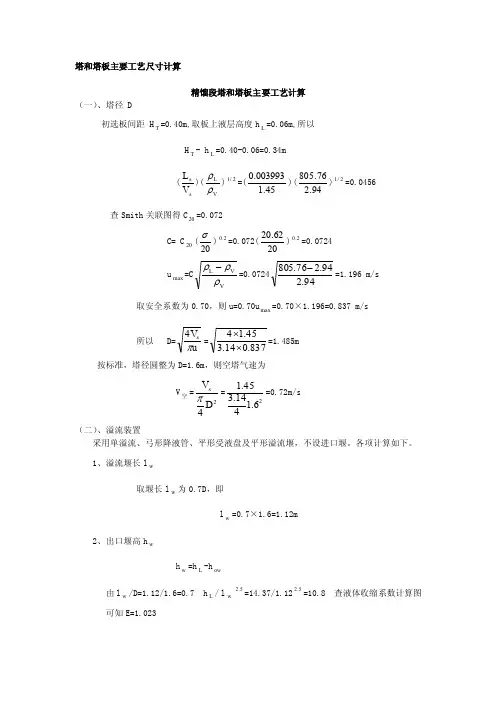 塔和塔板主要工艺尺寸计算