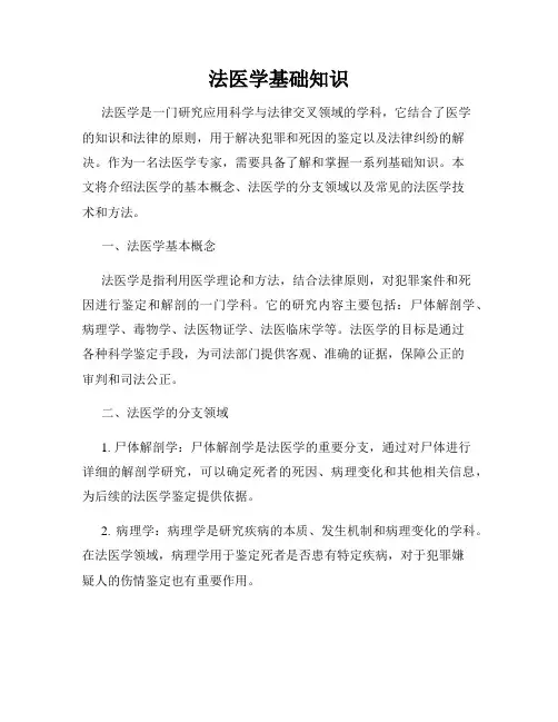 法医学基础知识
