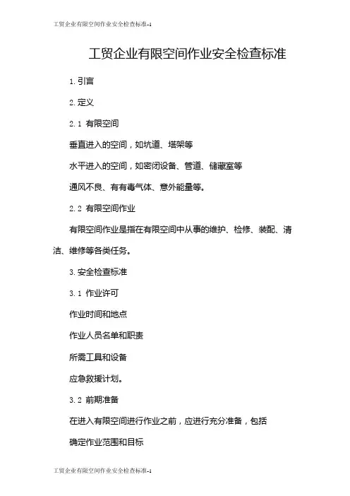 工贸企业有限空间作业安全检查标准