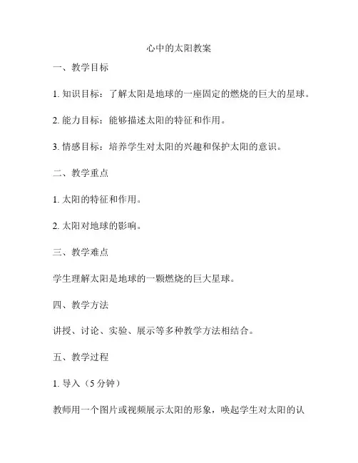 心中的太阳教案