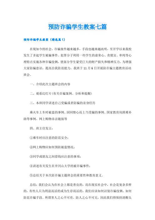 预防诈骗学生教案七篇